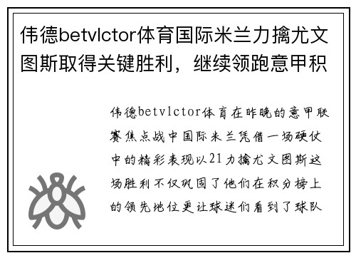 伟德betvlctor体育国际米兰力擒尤文图斯取得关键胜利，继续领跑意甲积分榜