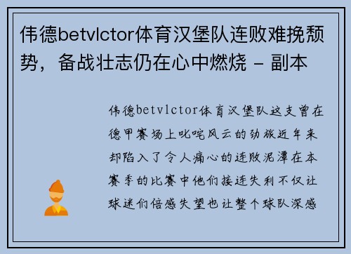 伟德betvlctor体育汉堡队连败难挽颓势，备战壮志仍在心中燃烧 - 副本