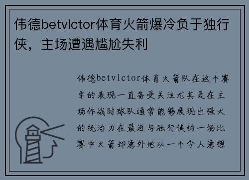 伟德betvlctor体育火箭爆冷负于独行侠，主场遭遇尴尬失利