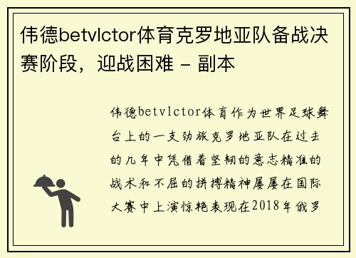 伟德betvlctor体育克罗地亚队备战决赛阶段，迎战困难 - 副本