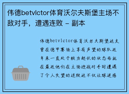 伟德betvlctor体育沃尔夫斯堡主场不敌对手，遭遇连败 - 副本