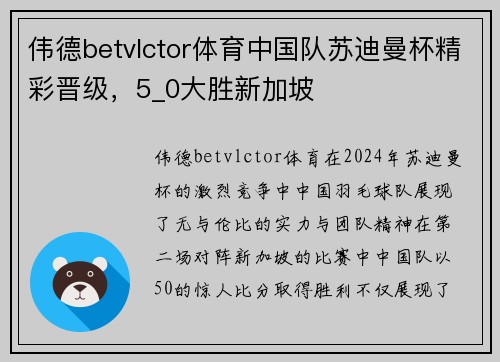 伟德betvlctor体育中国队苏迪曼杯精彩晋级，5_0大胜新加坡