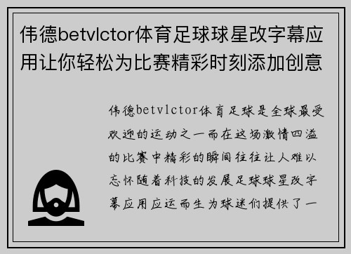 伟德betvlctor体育足球球星改字幕应用让你轻松为比赛精彩时刻添加创意解说和个性化字幕 - 副本