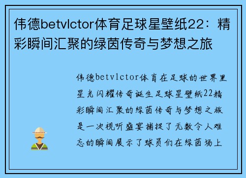 伟德betvlctor体育足球星壁纸22：精彩瞬间汇聚的绿茵传奇与梦想之旅