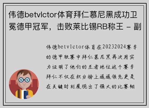 伟德betvlctor体育拜仁慕尼黑成功卫冕德甲冠军，击败莱比锡RB称王 - 副本