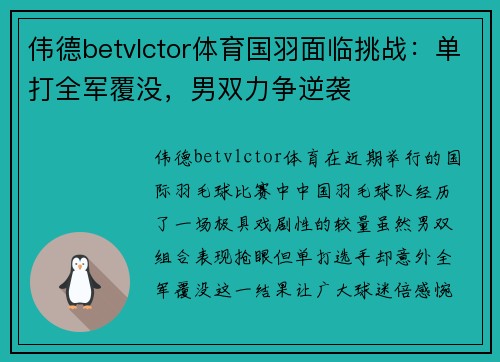 伟德betvlctor体育国羽面临挑战：单打全军覆没，男双力争逆袭