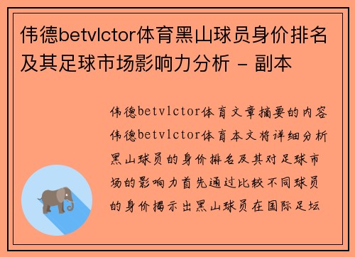 伟德betvlctor体育黑山球员身价排名及其足球市场影响力分析 - 副本