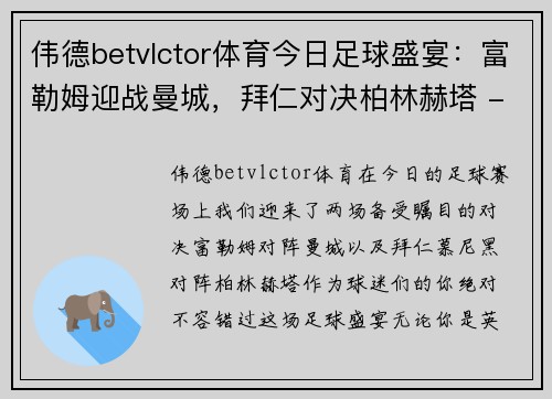 伟德betvlctor体育今日足球盛宴：富勒姆迎战曼城，拜仁对决柏林赫塔 - 副本