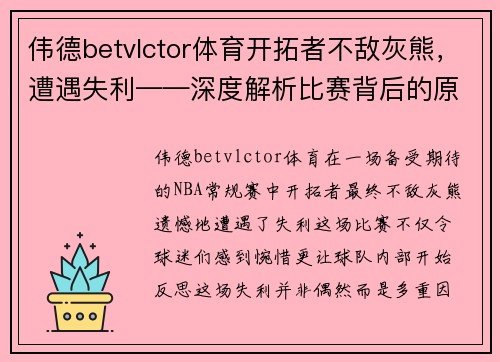 伟德betvlctor体育开拓者不敌灰熊，遭遇失利——深度解析比赛背后的原因与启示 - 副本