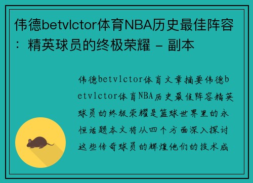 伟德betvlctor体育NBA历史最佳阵容：精英球员的终极荣耀 - 副本