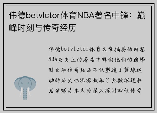 伟德betvlctor体育NBA著名中锋：巅峰时刻与传奇经历