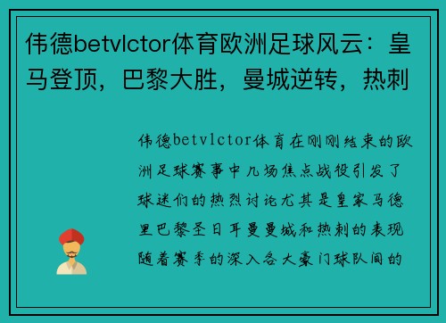 伟德betvlctor体育欧洲足球风云：皇马登顶，巴黎大胜，曼城逆转，热刺新帅开门红