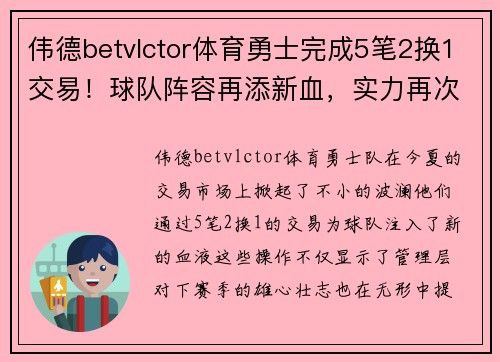 伟德betvlctor体育勇士完成5笔2换1交易！球队阵容再添新血，实力再次升级