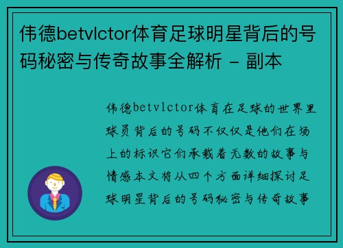 伟德betvlctor体育足球明星背后的号码秘密与传奇故事全解析 - 副本