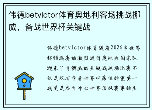 伟德betvlctor体育奥地利客场挑战挪威，备战世界杯关键战