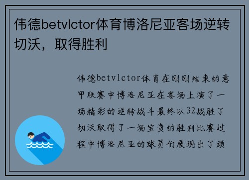 伟德betvlctor体育博洛尼亚客场逆转切沃，取得胜利