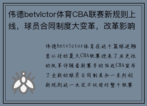 伟德betvlctor体育CBA联赛新规则上线，球员合同制度大变革，改革影响或超越NBA！ - 副本 - 副本