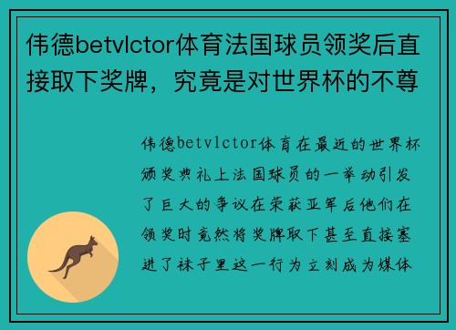 伟德betvlctor体育法国球员领奖后直接取下奖牌，究竟是对世界杯的不尊重还是个人的态度？ - 副本