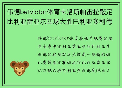 伟德betvlctor体育卡洛斯帕雷拉敲定比利亚雷亚尔四球大胜巴利亚多利德