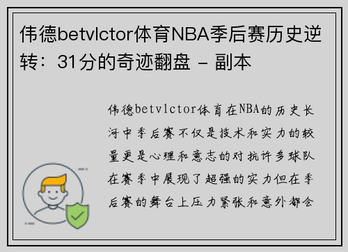 伟德betvlctor体育NBA季后赛历史逆转：31分的奇迹翻盘 - 副本