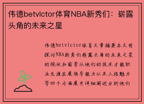 伟德betvlctor体育NBA新秀们：崭露头角的未来之星