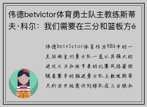 伟德betvlctor体育勇士队主教练斯蒂夫·科尔：我们需要在三分和篮板方面做出改善 - 副本