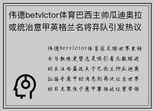 伟德betvlctor体育巴西主帅瓜迪奥拉或统治意甲英格兰名将弃队引发热议