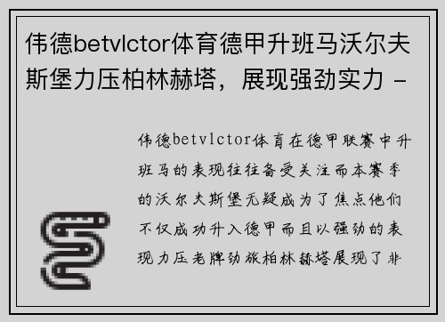 伟德betvlctor体育德甲升班马沃尔夫斯堡力压柏林赫塔，展现强劲实力 - 副本