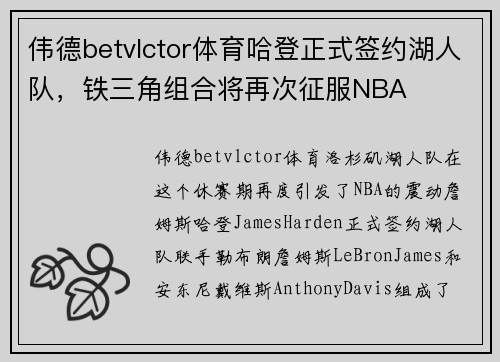 伟德betvlctor体育哈登正式签约湖人队，铁三角组合将再次征服NBA