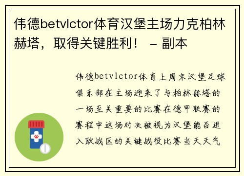 伟德betvlctor体育汉堡主场力克柏林赫塔，取得关键胜利！ - 副本