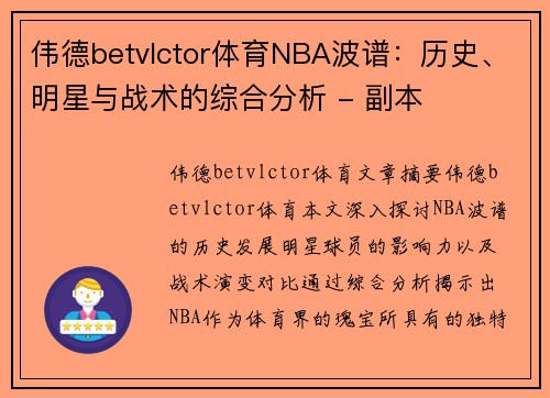 伟德betvlctor体育NBA波谱：历史、明星与战术的综合分析 - 副本