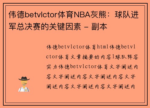 伟德betvlctor体育NBA灰熊：球队进军总决赛的关键因素 - 副本