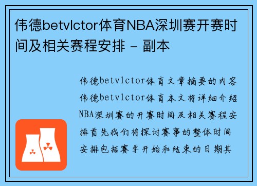 伟德betvlctor体育NBA深圳赛开赛时间及相关赛程安排 - 副本