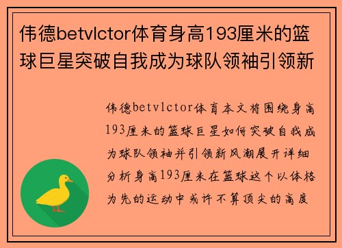 伟德betvlctor体育身高193厘米的篮球巨星突破自我成为球队领袖引领新风潮