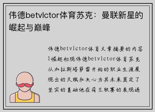 伟德betvlctor体育苏克：曼联新星的崛起与巅峰