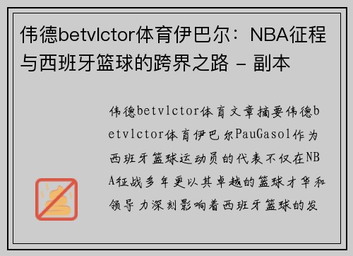 伟德betvlctor体育伊巴尔：NBA征程与西班牙篮球的跨界之路 - 副本