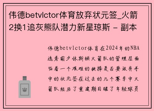 伟德betvlctor体育放弃状元签_火箭2换1追灰熊队潜力新星琼斯 - 副本