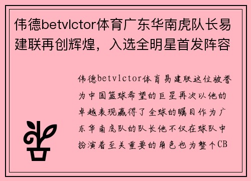 伟德betvlctor体育广东华南虎队长易建联再创辉煌，入选全明星首发阵容 - 副本