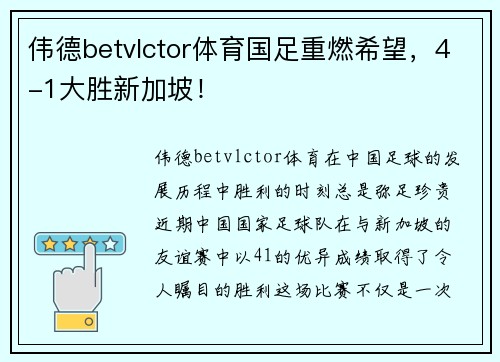 伟德betvlctor体育国足重燃希望，4-1大胜新加坡！