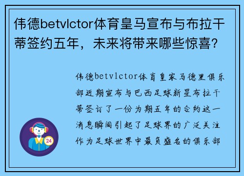 伟德betvlctor体育皇马宣布与布拉干蒂签约五年，未来将带来哪些惊喜？ - 副本