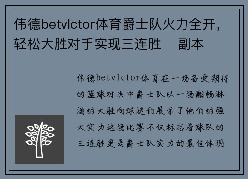 伟德betvlctor体育爵士队火力全开，轻松大胜对手实现三连胜 - 副本