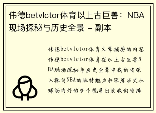 伟德betvlctor体育以上古巨兽：NBA现场探秘与历史全景 - 副本