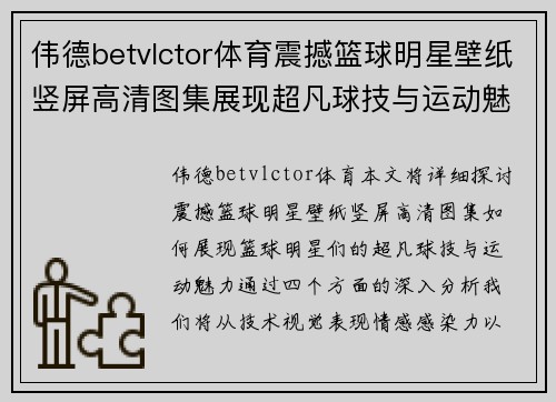 伟德betvlctor体育震撼篮球明星壁纸竖屏高清图集展现超凡球技与运动魅力 - 副本