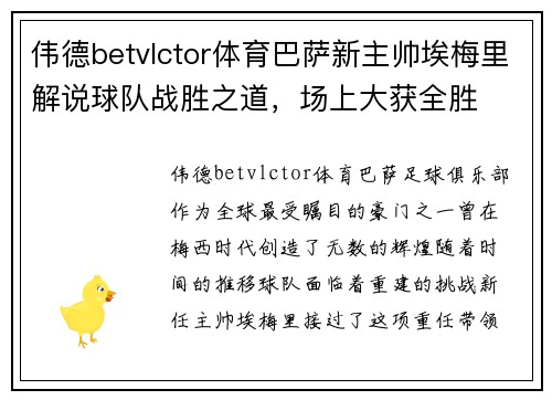 伟德betvlctor体育巴萨新主帅埃梅里解说球队战胜之道，场上大获全胜