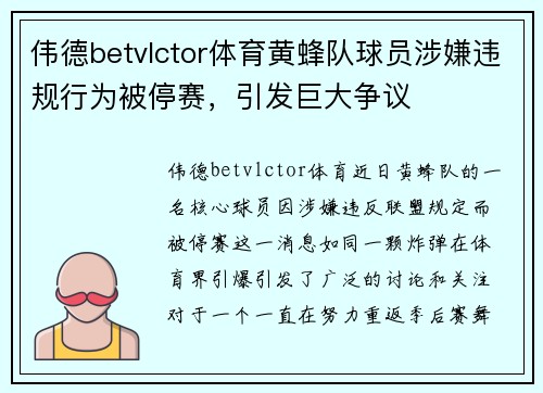 伟德betvlctor体育黄蜂队球员涉嫌违规行为被停赛，引发巨大争议