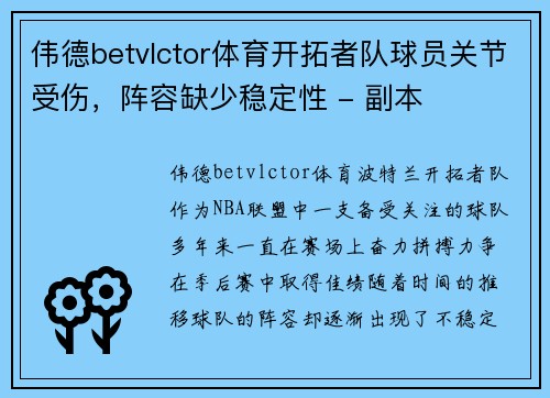 伟德betvlctor体育开拓者队球员关节受伤，阵容缺少稳定性 - 副本