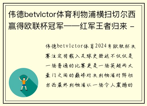 伟德betvlctor体育利物浦横扫切尔西赢得欧联杯冠军——红军王者归来 - 副本