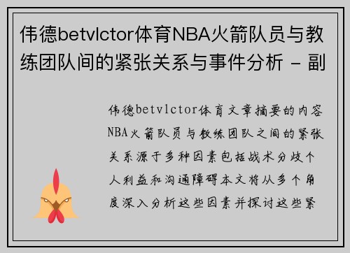 伟德betvlctor体育NBA火箭队员与教练团队间的紧张关系与事件分析 - 副本