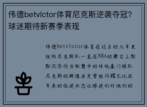 伟德betvlctor体育尼克斯逆袭夺冠？球迷期待新赛季表现