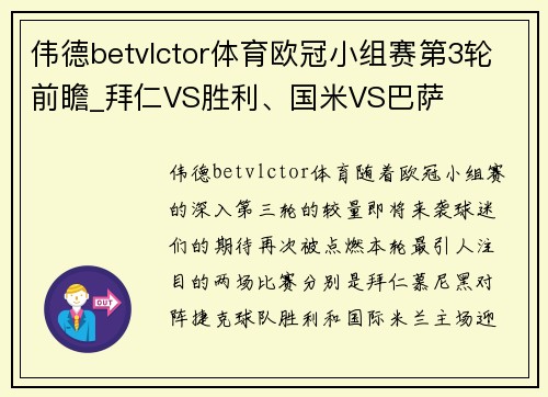 伟德betvlctor体育欧冠小组赛第3轮前瞻_拜仁VS胜利、国米VS巴萨